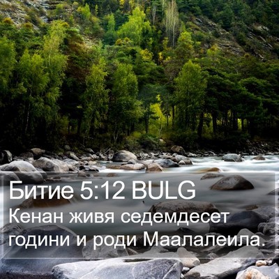 Битие 5:12 BULG Bible Verse Image