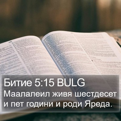 Битие 5:15 BULG Bible Verse Image