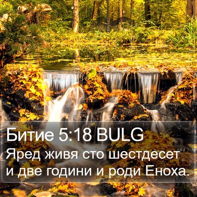 Битие 5:18 BULG Bible Verse Image