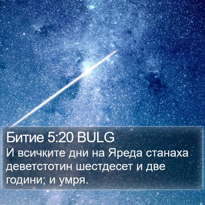 Битие 5:20 BULG Bible Verse Image