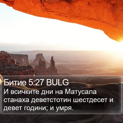 Битие 5:27 BULG Bible Verse Image