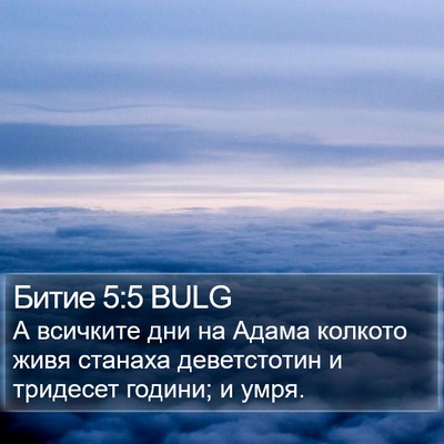 Битие 5:5 BULG Bible Verse Image