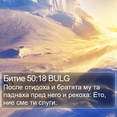 Битие 50:18 BULG Bible Verse Image