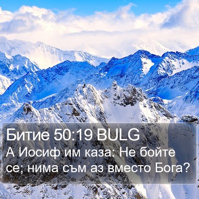 Битие 50:19 BULG Bible Verse Image