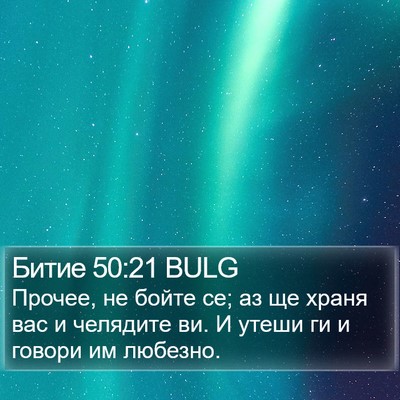 Битие 50:21 BULG Bible Verse Image