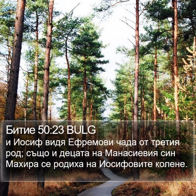 Битие 50:23 BULG Bible Verse Image