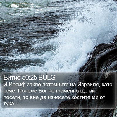 Битие 50:25 BULG Bible Verse Image