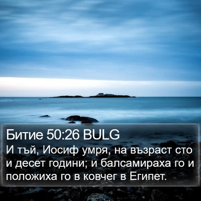 Битие 50:26 BULG Bible Verse Image