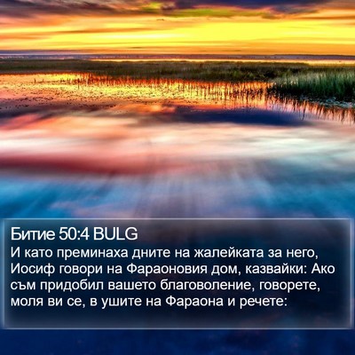 Битие 50:4 BULG Bible Verse Image