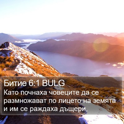 Битие 6:1 BULG Bible Verse Image