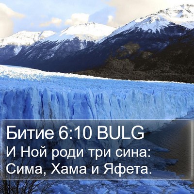 Битие 6:10 BULG Bible Verse Image
