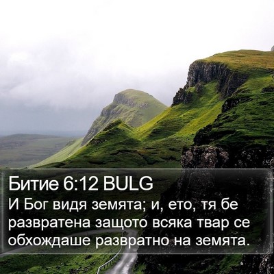 Битие 6:12 BULG Bible Verse Image