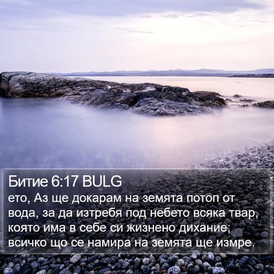 Битие 6:17 BULG Bible Verse Image