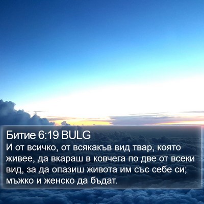 Битие 6:19 BULG Bible Verse Image