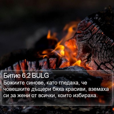Битие 6:2 BULG Bible Verse Image