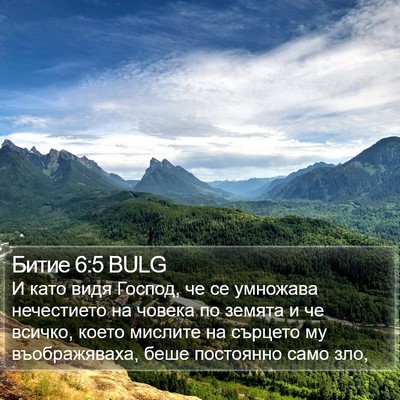 Битие 6:5 BULG Bible Verse Image