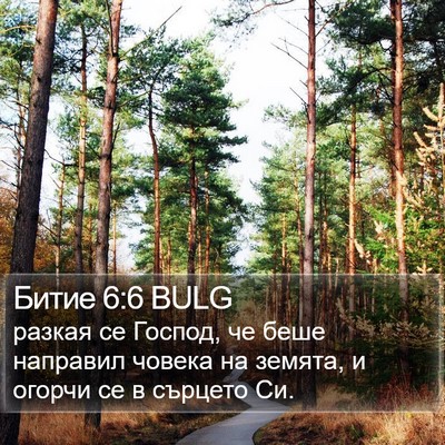 Битие 6:6 BULG Bible Verse Image