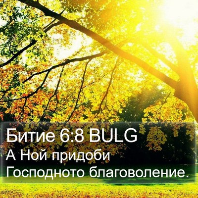 Битие 6:8 BULG Bible Verse Image