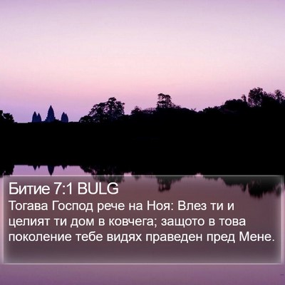 Битие 7:1 BULG Bible Verse Image