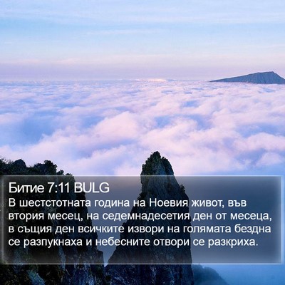 Битие 7:11 BULG Bible Verse Image