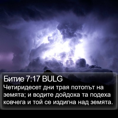 Битие 7:17 BULG Bible Verse Image