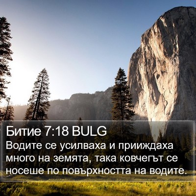 Битие 7:18 BULG Bible Verse Image