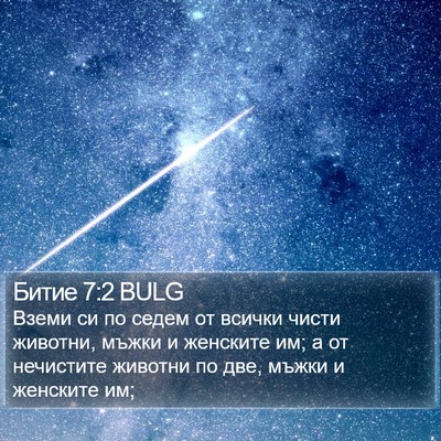 Битие 7:2 BULG Bible Verse Image