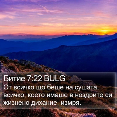Битие 7:22 BULG Bible Verse Image