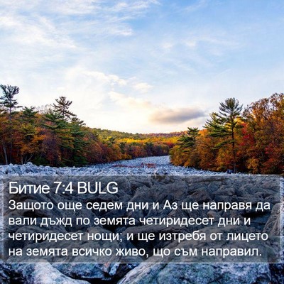 Битие 7:4 BULG Bible Verse Image