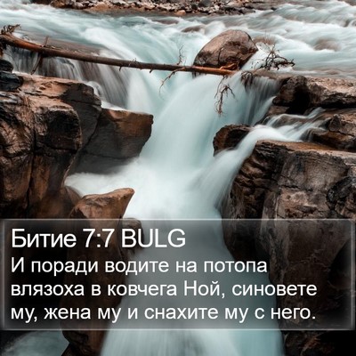 Битие 7:7 BULG Bible Verse Image