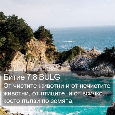 Битие 7:8 BULG Bible Verse Image