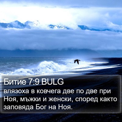 Битие 7:9 BULG Bible Verse Image