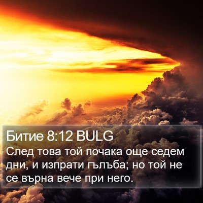 Битие 8:12 BULG Bible Verse Image