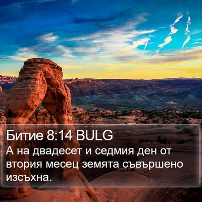Битие 8:14 BULG Bible Verse Image