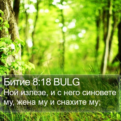 Битие 8:18 BULG Bible Verse Image