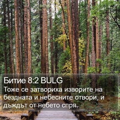 Битие 8:2 BULG Bible Verse Image