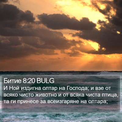 Битие 8:20 BULG Bible Verse Image