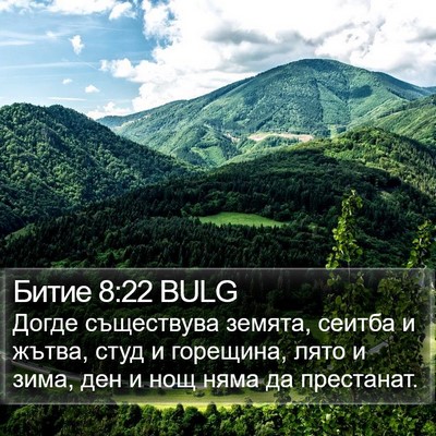 Битие 8:22 BULG Bible Verse Image