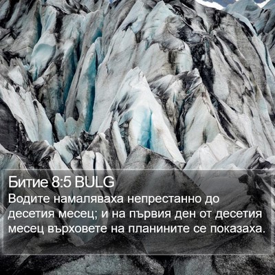 Битие 8:5 BULG Bible Verse Image