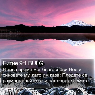 Битие 9:1 BULG Bible Verse Image