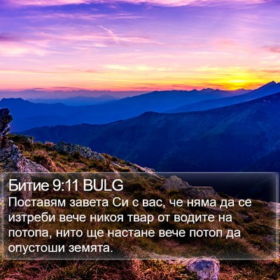 Битие 9:11 BULG Bible Verse Image