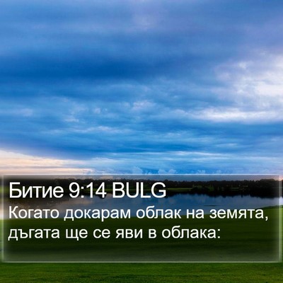 Битие 9:14 BULG Bible Verse Image