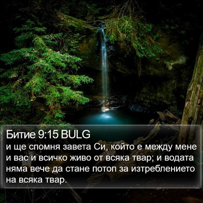 Битие 9:15 BULG Bible Verse Image