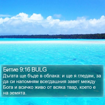 Битие 9:16 BULG Bible Verse Image