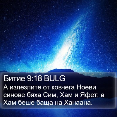 Битие 9:18 BULG Bible Verse Image