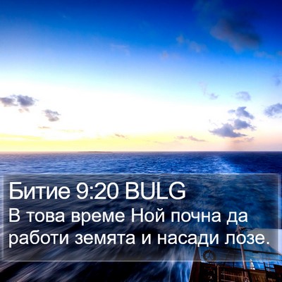 Битие 9:20 BULG Bible Verse Image