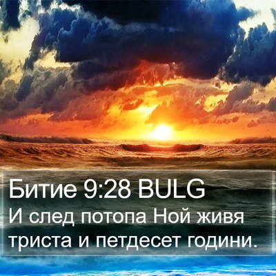 Битие 9:28 BULG Bible Verse Image