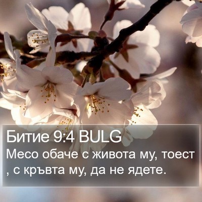 Битие 9:4 BULG Bible Verse Image