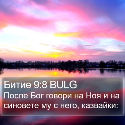 Битие 9:8 BULG Bible Verse Image