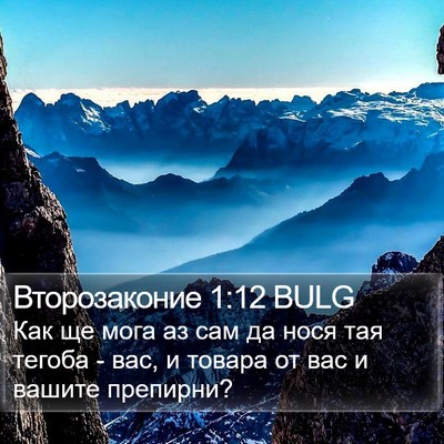 Второзаконие 1:12 BULG Bible Verse Image